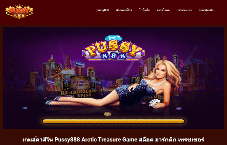 Pussy888 Arctic Treasure เกมส์ คาสิโน อาร์กติก เทรชเชอร์
