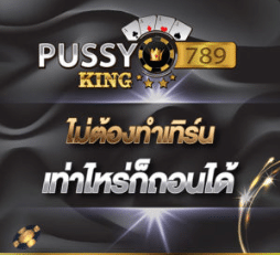 Pussyking789 เกมคาสิโนออนไลน์ เต็มรูปแบบจาก Pussy888