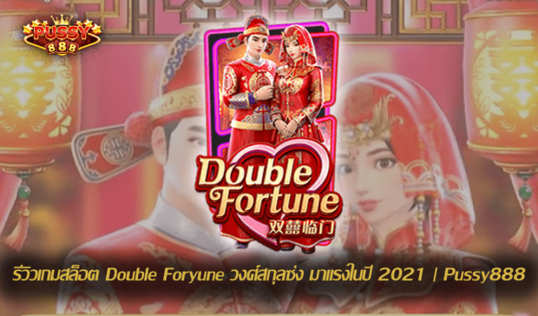 รีวิวเกมสล็อต Double Foryune New Slot Download Free to Jackpot | Pussy888