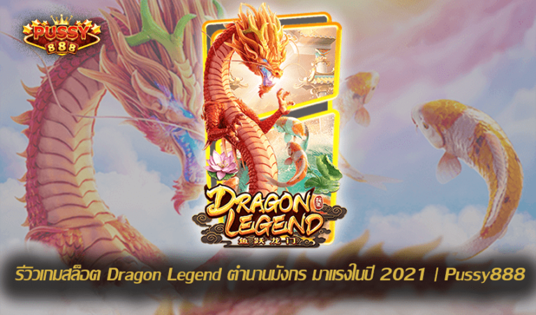 รีวิวเกมสล็อต Dragon Legend New Slot Download Free to Jackpot | Pussy888