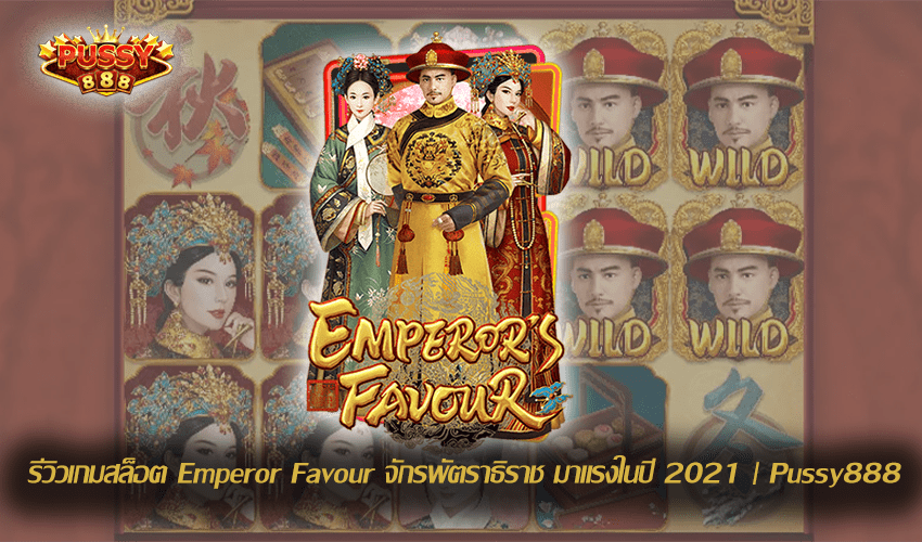 รีวิวเกมสล็อต Emperor Favour New Slot Download Free to Jackpot 2021 | Pussy888 1