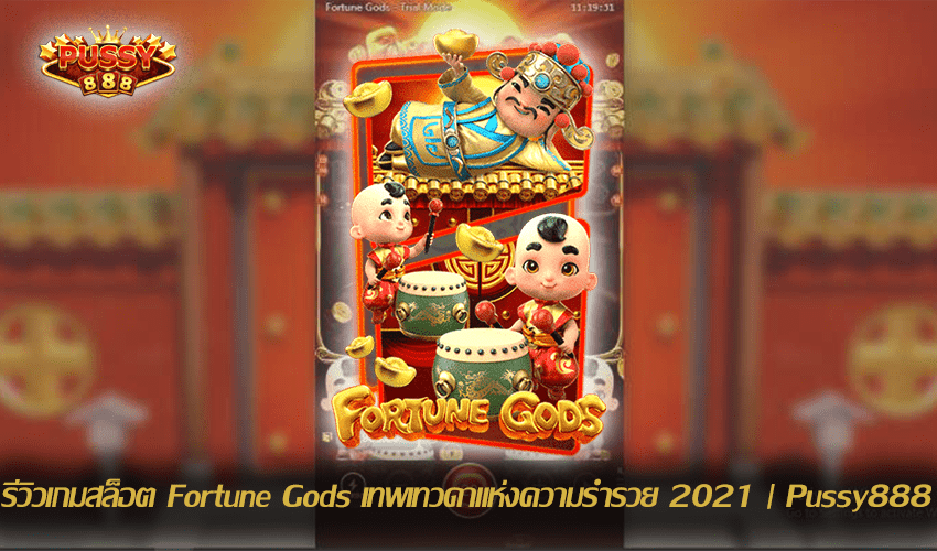 รีวิวเกมสล็อต Fortune Gods New Slot Download Free to Jackpot 2021 | Pussy888 1