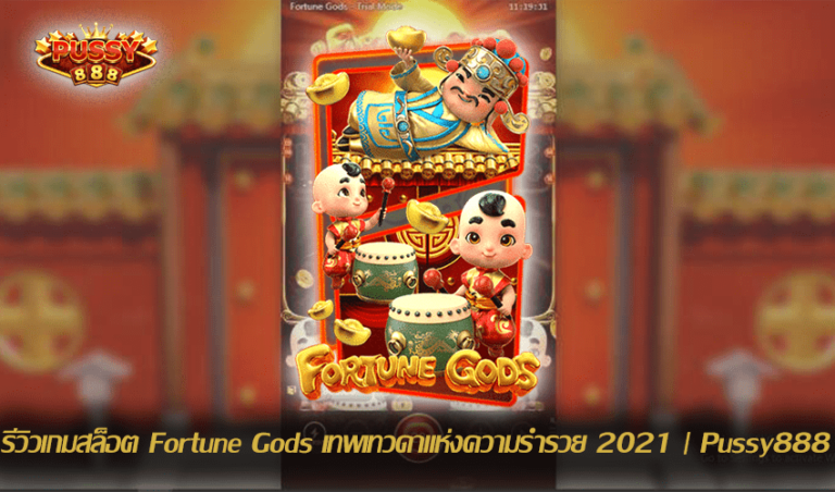 รีวิวเกมสล็อต Fortune Gods New Slot Download Free to Jackpot 2021 | Pussy888