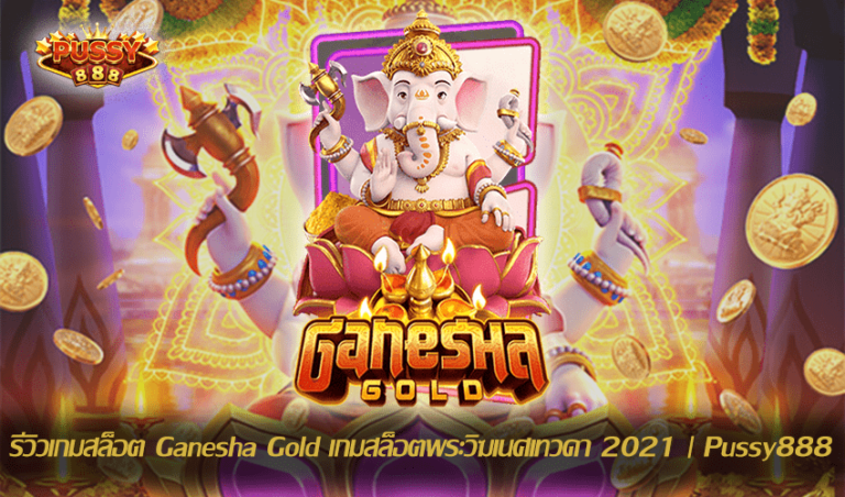 รีวิวเกมสล็อต Ganesha Gold New Slot Download Free to Jackpot 2021 | Pussy888