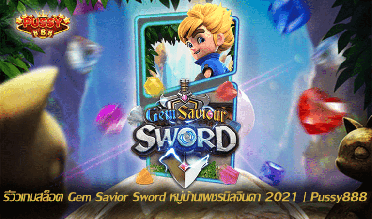 รีวิวเกมสล็อต Gem Saviour Sword New Slot Download Free to Jackpot 2021 | Pussy888