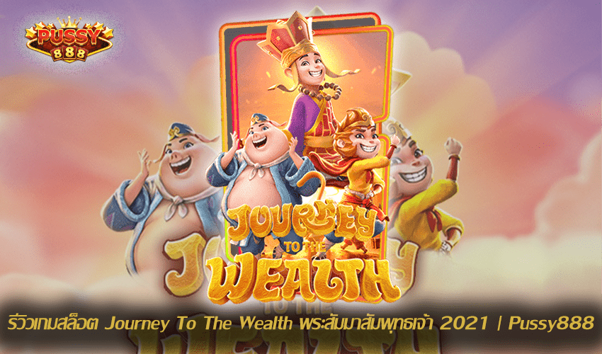 รีวิวเกมสล็อต Journey To The Wealth Slot Download Free to Jackpot 2021 | Pussy888 1
