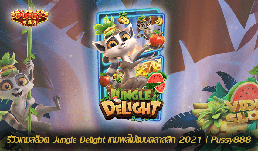 รีวิวเกมสล็อต Jungle Delight Slot Download Free to Jackpot 2021 | Pussy888 1