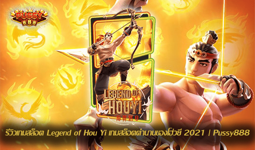 รีวิวเกมสล็อต Legend of Hou Yi Slot Download Free to Jackpot 2021 | Pussy888 1