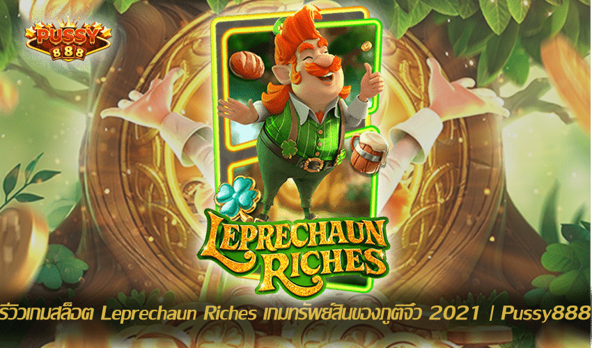 รีวิวเกมสล็อต Leprechaun Riches New Slot Download Free to Jackpot 2021 | Pussy888 1