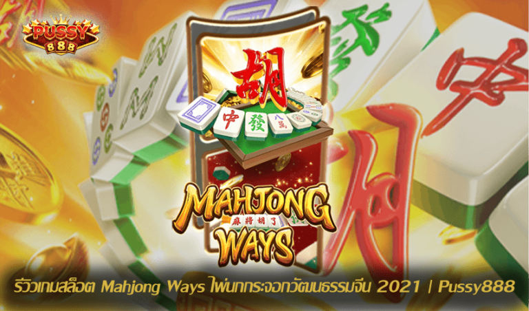 รีวิวเกมสล็อต Mahjong Ways New Slot Download Free to Jackpot 2021 | Pussy888
