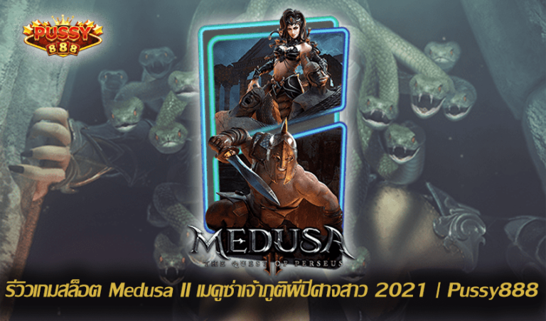 รีวิวเกมสล็อต Medusa II New Slot Download Free to Jackpot 2021 | Pussy888