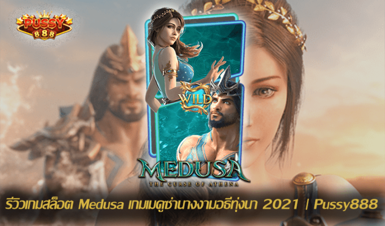 รีวิวเกมสล็อต Medusa New Slot Download Free to Jackpot 2021 | Pussy888