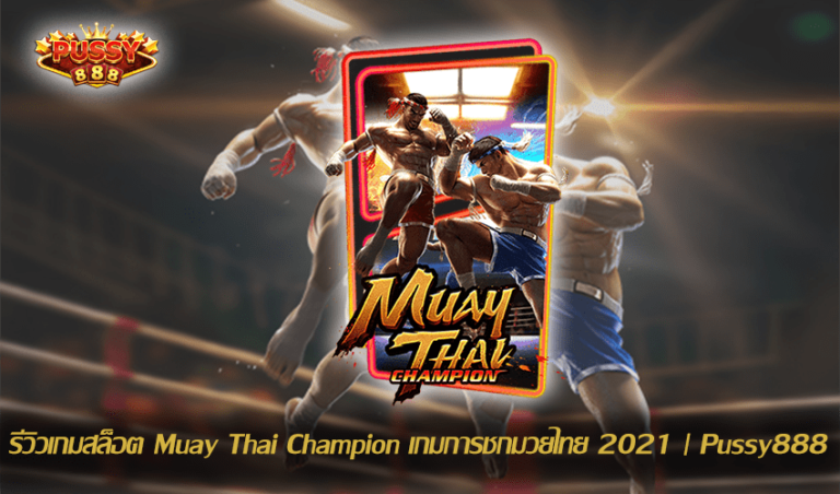รีวิวเกมสล็อต Muay Thai Champion New Slot Download Free to Jackpot 2021 | Pussy888