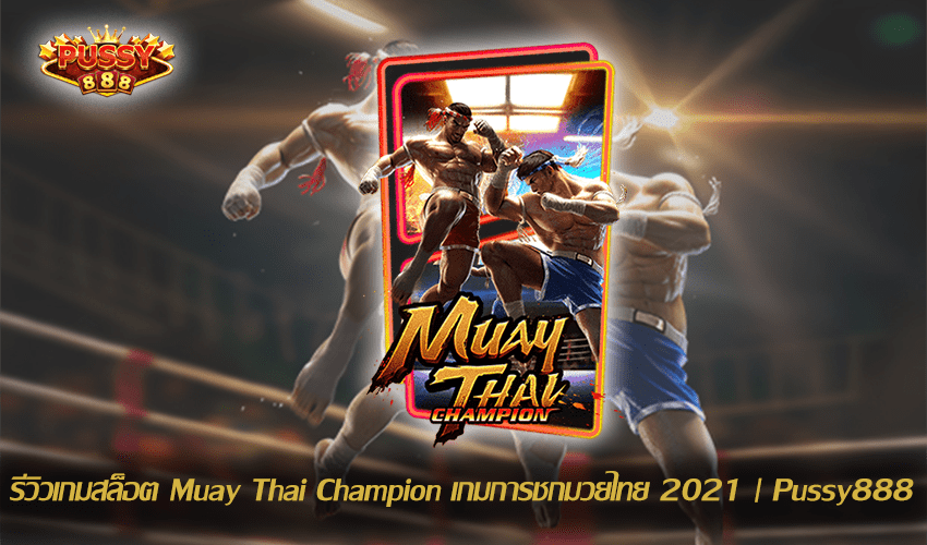 รีวิวเกมสล็อต Muay Thai Champion New Slot Download Free to Jackpot 2021 | Pussy888 1