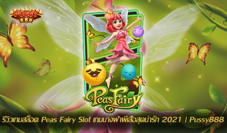 รีวิวเกมสล็อต Peas Fairy Slot New Slot Download Free to Jackpot 2021 | Pussy888