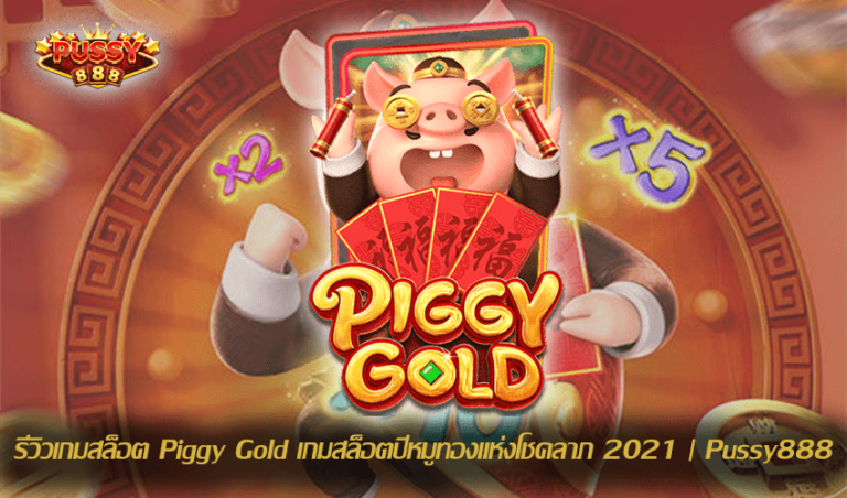 รีวิวเกมสล็อต Piggy Gold New Slot Download Free to Jackpot 2021 | Pussy888