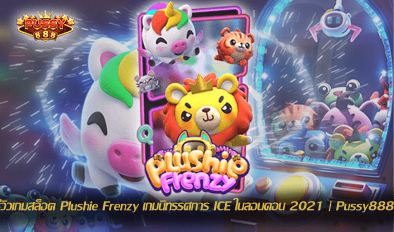 รีวิวเกมสล็อต Plushie Frenzy New Slot Download Free to Jackpot 2021 | Pussy888