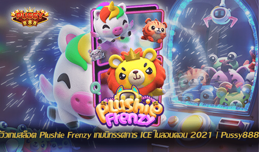 รีวิวเกมสล็อต Plushie Frenzy New Slot Download Free to Jackpot 2021 | Pussy888 1