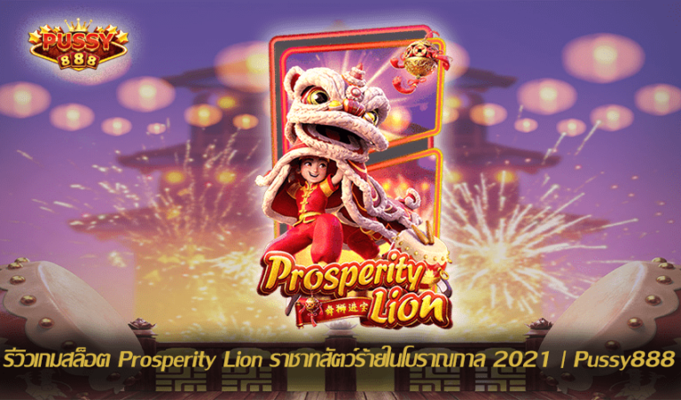 รีวิวเกมสล็อต Prosperity Lion ราชาทสัตว์ร้ายในโบราณกาล 2021 | Pussy888