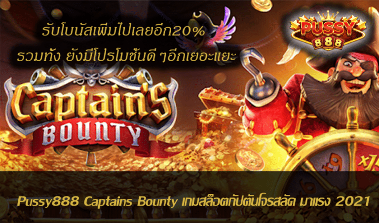 รีวิวเกมสล็อต Captains Bounty New Slot Download Free to Jackpot | Pussy888
