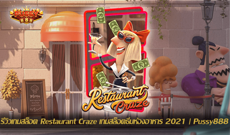 รีวิวเกมสล็อต Restaurant Craze New Slot Download Free to Jackpot 2021 | Pussy888