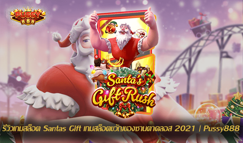 รีวิวเกมสล็อต Santas Gift New Slot Download Free to Jackpot 2021 | Pussy888 1