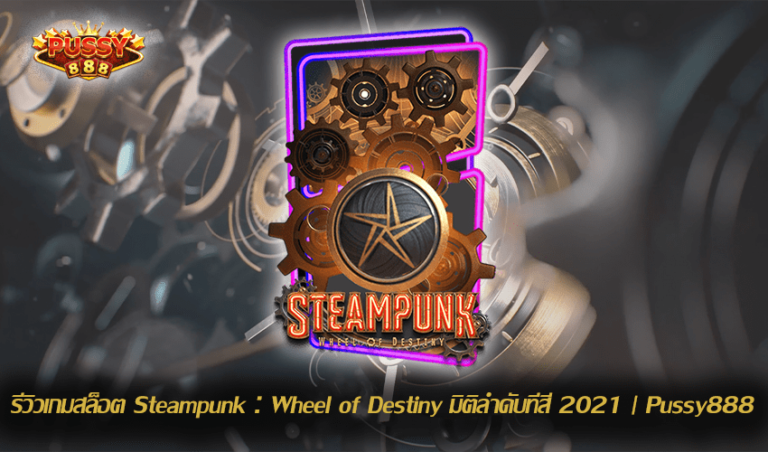 รีวิวเกมสล็อต Steampunk : Wheel of Destiny New Slot Download Free to Jackpot 2021 | Pussy888