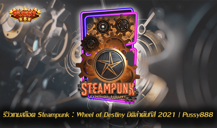 รีวิวเกมสล็อต Steampunk : Wheel of Destiny New Slot Download Free to Jackpot 2021 | Pussy888 1