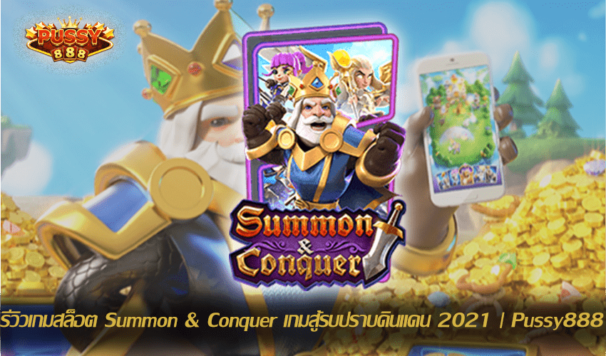 รีวิวเกมสล็อต Summon Conquer New Slot Download Free to Jackpot 2021 | Pussy888 1