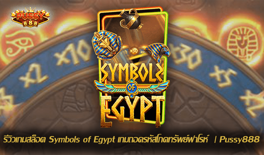 รีวิวเกมสล็อต Symbols of Egypt New Slot Download Free to Jackpot 2021 | Pussy888 1