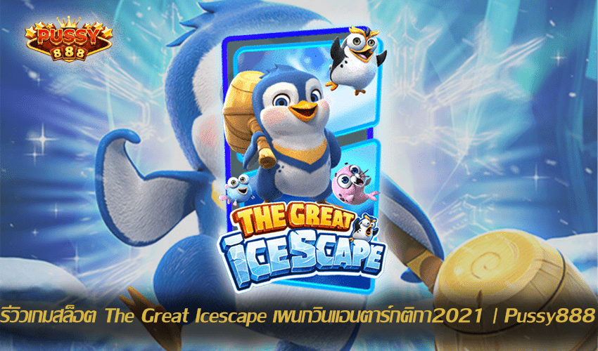 รีวิวเกมสล็อต The Great Icescape New Slot Download Free to Jackpot 2021 | Pussy888 1