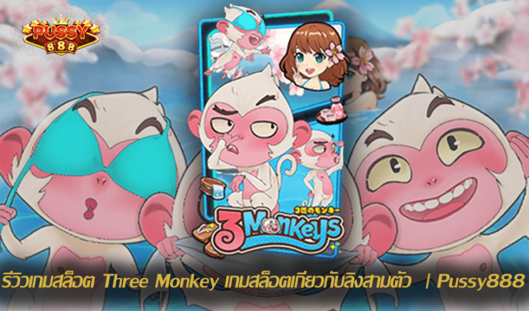 รีวิวเกมสล็อต Three Monkey New Slot Download Free to Jackpot 2021 | Pussy888