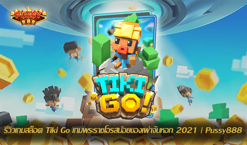 รีวิวเกมสล็อต Tiki Go New Slot Download Free to Jackpot 2021 | Pussy888 1