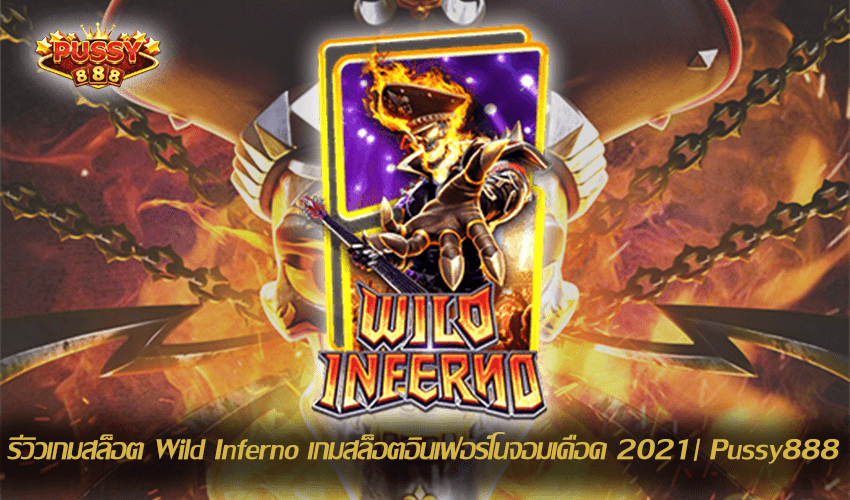 รีวิวเกมสล็อต Wild Inferno New Slot Download Free to Jackpot 2021 | Pussy888 1