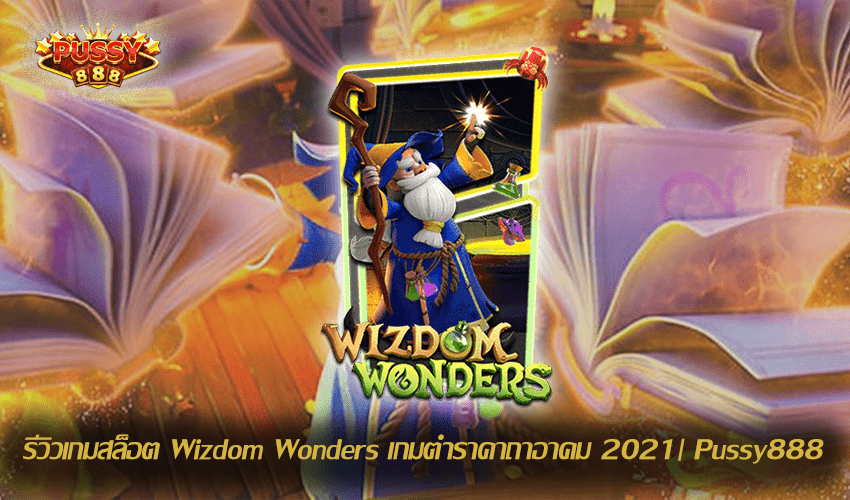 รีวิวเกมสล็อต Wizdom Wonders New Slot Download Free to Jackpot 2021 | Pussy888 1