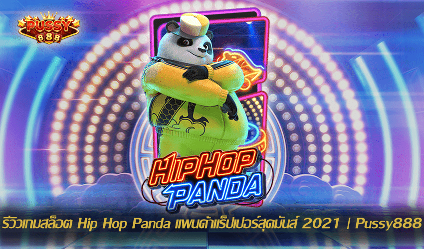 รีวิวเกมสล็อต Hip Hop Panda New Slot Download Free to Jackpot 2021 | Pussy888 1