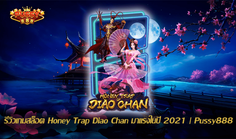 รีวิวเกมสล็อต Honey Trap Diao Chan New Slot Download Free to Jackpot | Pussy888