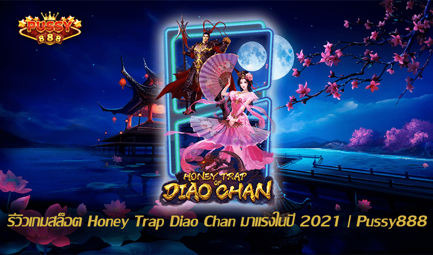 รีวิวเกมสล็อต Honey Trap Diao Chan New Slot Download Free to Jackpot | Pussy888 1