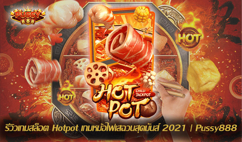 รีวิวเกมสล็อต Hotpot New Slot Download Free to Jackpot 2021 | Pussy888 1