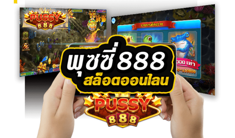 Pussy888 เว็บเดิมพันสล็อตออนไลน์ เกมยิงปลาไลน์อันดับ 1 Free to Jackpot 2021