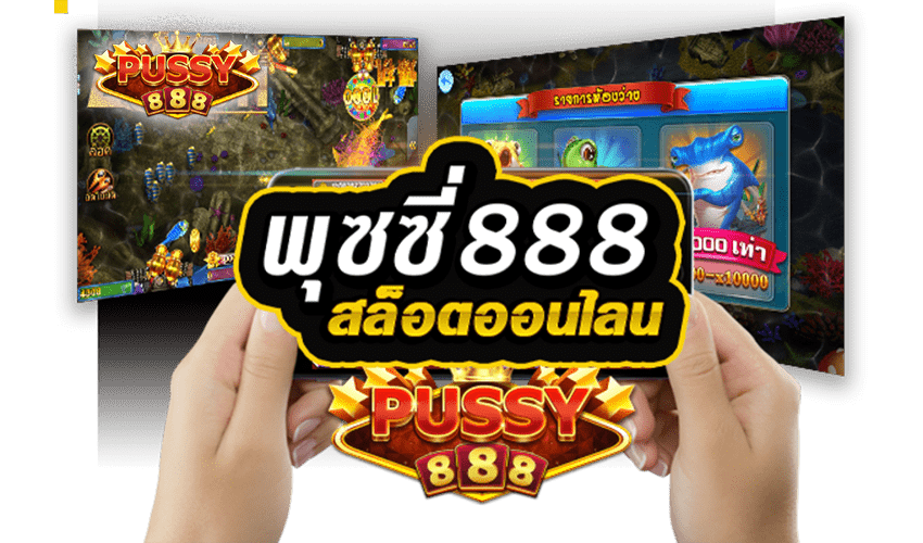 Pussy888 เว็บเดิมพันสล็อตออนไลน์ เกมยิงปลาไลน์อันดับ 1 Free to Jackpot 2021 1