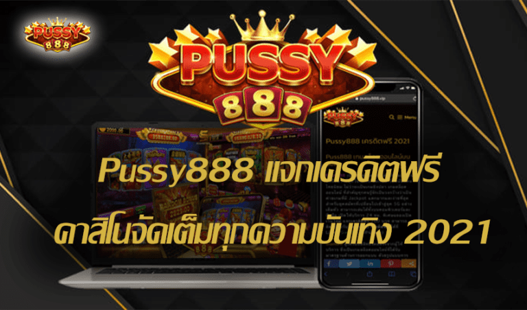 Pussy888 แจกเครดิตฟรี คาสิโนจัดเต็มทุกความบันเทิง Free to Jackpot 2021