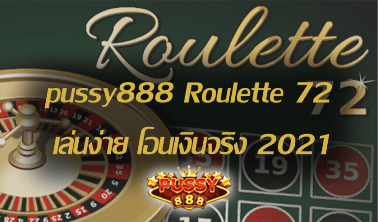 pussy888 Roulette 72 เล่นง่าย โอนเงินจริง Free to Jackpot 2021