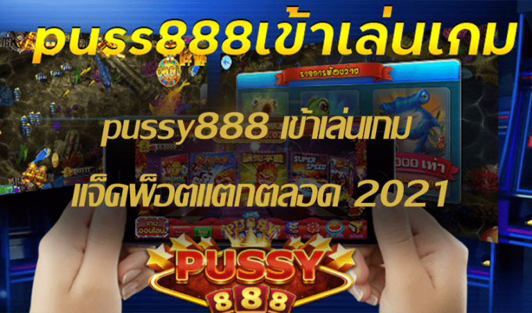 pussy888 เข้าเล่นเกม แจ็คพ็อตแตกตลอด Free to Jackpot 2021