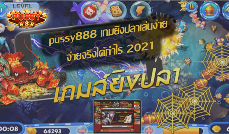 pussy888 เกมยิงปลาเล่นง่ายจ่ายจริงได้กำไร Free to Jackpot 2021