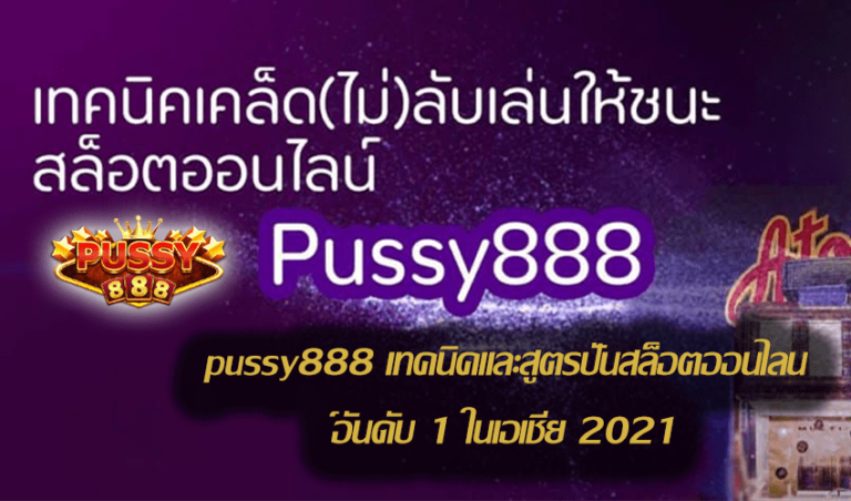 pussy888 เทคนิคและสูตรปั่นสล็อตออนไลน์อันดับ 1 ในเอเชีย Free to Jackpot 2021