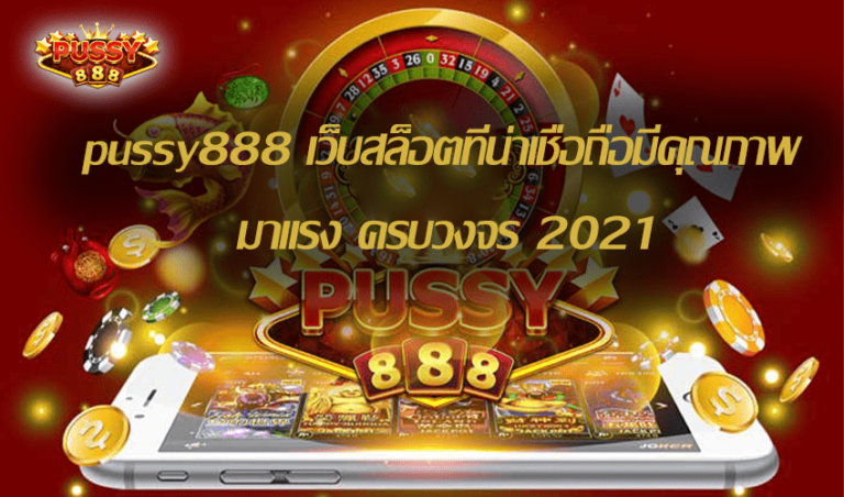 pussy888 เว็บสล็อตที่น่าเชื่อถือมีคุณภาพ มาแรง ครบวงจร Free to Jackpot 2021