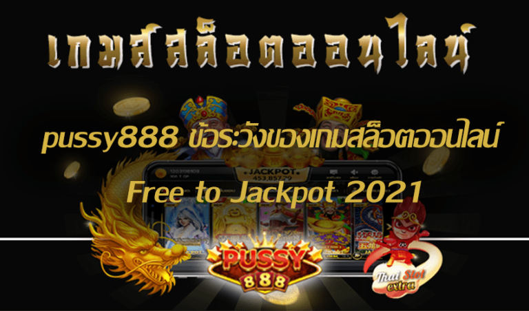 pussy888 ข้อระวังของเกมสล็อตออนไลน์ Free to Jackpot 2021