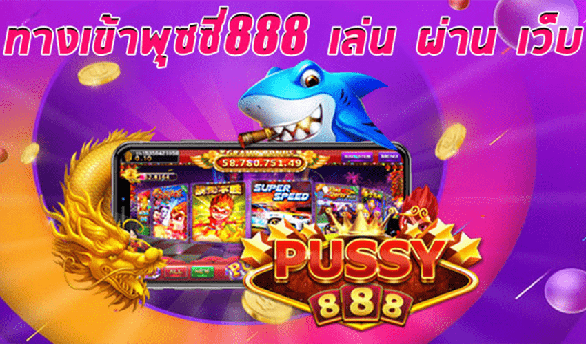 pussy888 ผ่านเว็บด้วยระบบ ออโต้ พุซซี่888 เครดิตฟรี Free to Jackpot 2021 1
