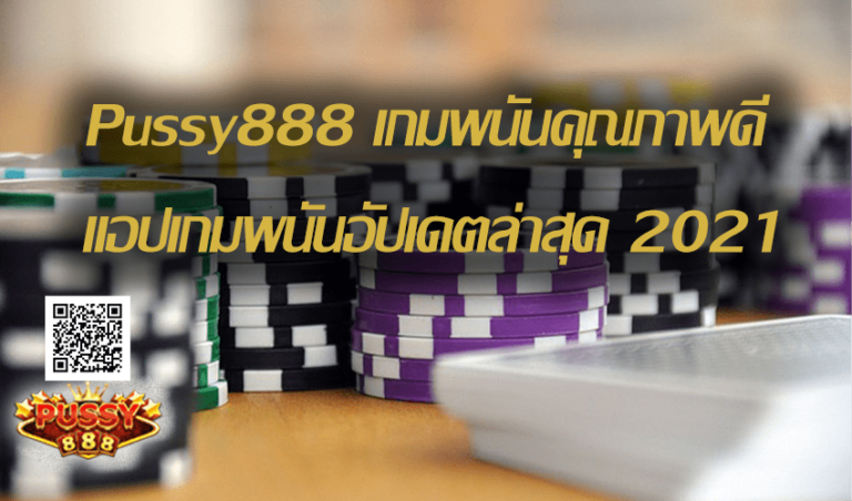 Pussy888 เกมพนันคุณภาพดี แอปเกมพนันอัปเดตล่าสุด  Free to Jackpot 2021